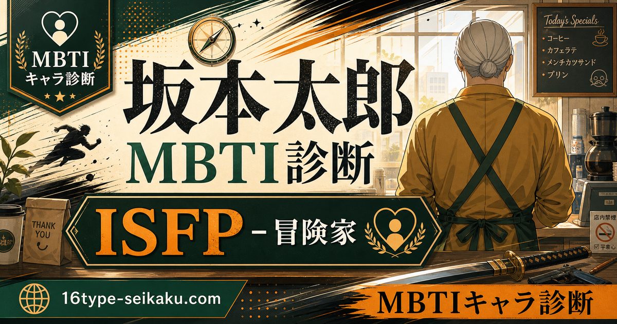 坂本太郎のMBTIキャラ診断アイキャッチ画像