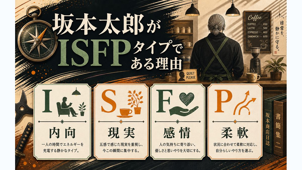 坂本太郎がISFPタイプである理由の要点をまとめたMBTIキャラ診断インフォグラフィック