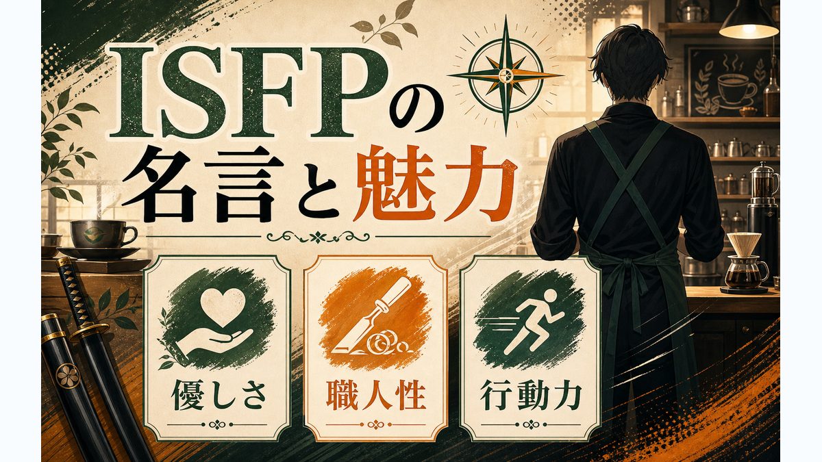 坂本太郎の心に残る名言・名セリフの要点をまとめたMBTIキャラ診断インフォグラフィック