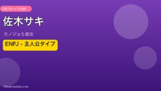 佐木サキ ENFJ アイキャッチ