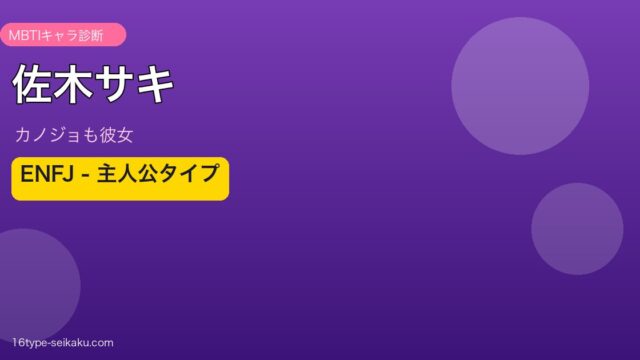 佐木サキ ENFJ アイキャッチ