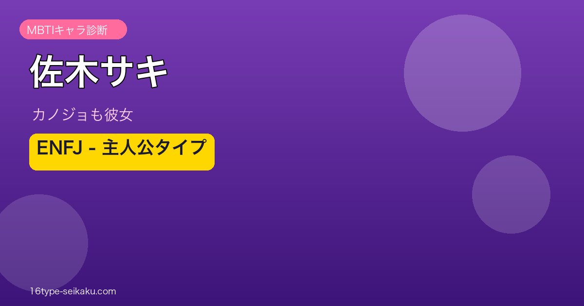 佐木サキ ENFJ アイキャッチ