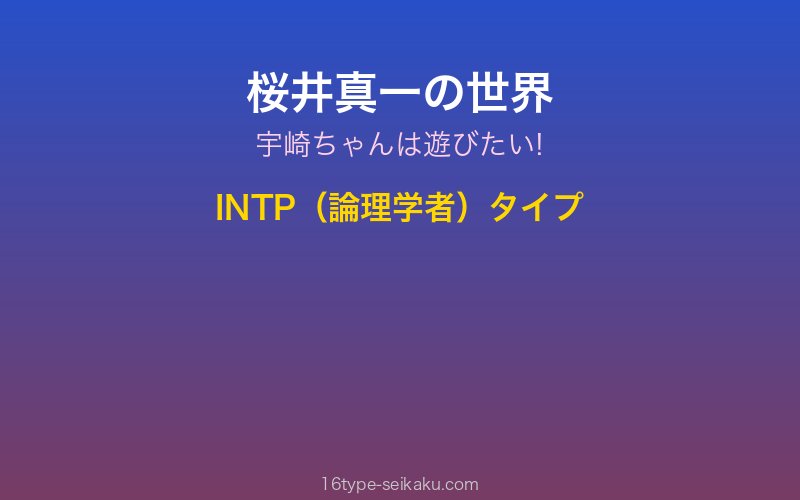 桜井真一 キャラクターイメージ