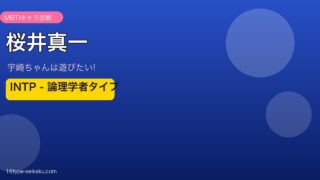 桜井真一 INTP アイキャッチ