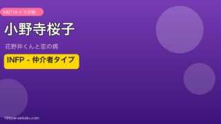 小野寺桜子 INFP アイキャッチ