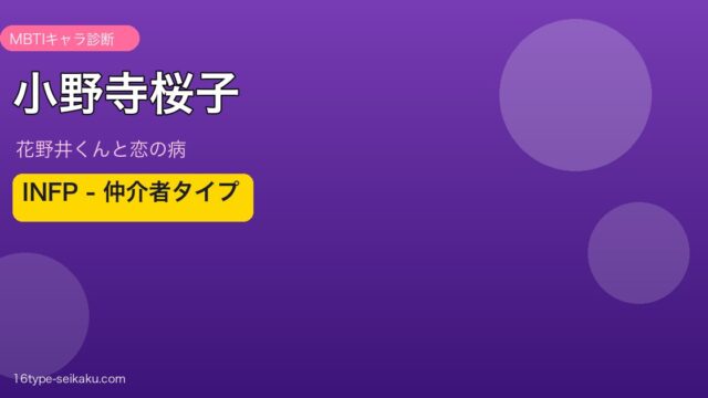 小野寺桜子 INFP アイキャッチ