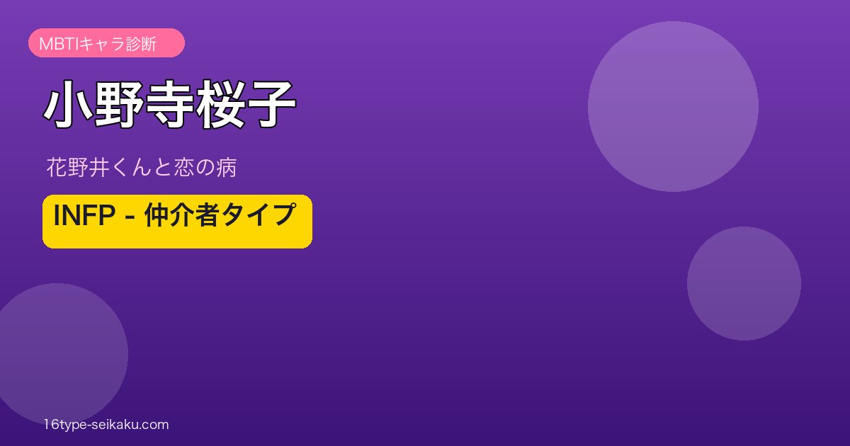 小野寺桜子 INFP アイキャッチ