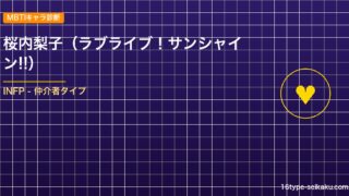 【MBTIキャラ診断】桜内梨子（ラブライブ！サンシャイン!!）はINFP（仲介者）タイプ？！心に残る名言も紹介！【性格は？相性は？】