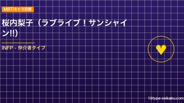 【MBTIキャラ診断】桜内梨子（ラブライブ！サンシャイン!!）はINFP（仲介者）タイプ？！心に残る名言も紹介！【性格は？相性は？】