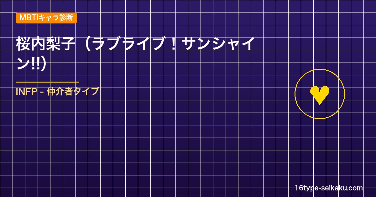【MBTIキャラ診断】桜内梨子（ラブライブ！サンシャイン!!）はINFP（仲介者）タイプ？！心に残る名言も紹介！【性格は？相性は？】