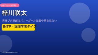 梓川咲太 INTP アイキャッチ