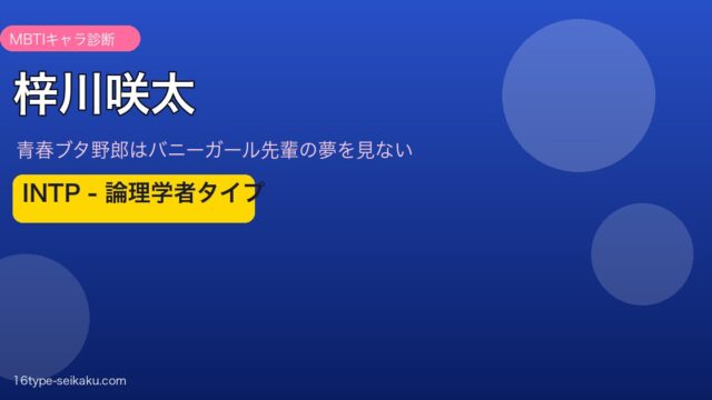 梓川咲太 INTP アイキャッチ