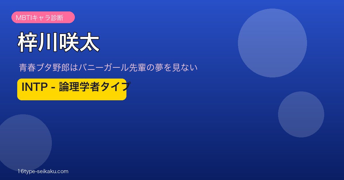 梓川咲太 INTP アイキャッチ
