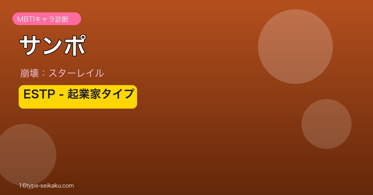 サンポ ESTPタイプ
