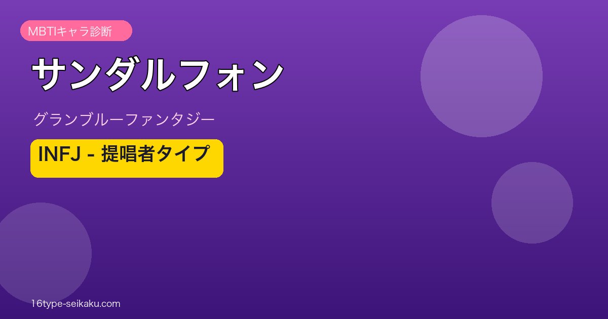サンダルフォン INFJタイプ