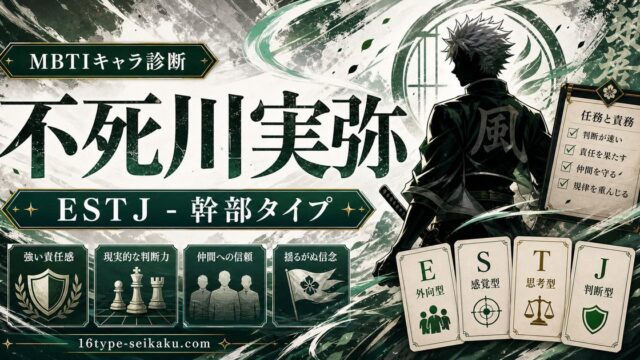 不死川実弥のMBTIキャラ診断アイキャッチ画像