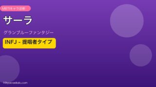 サーラ INFJタイプ