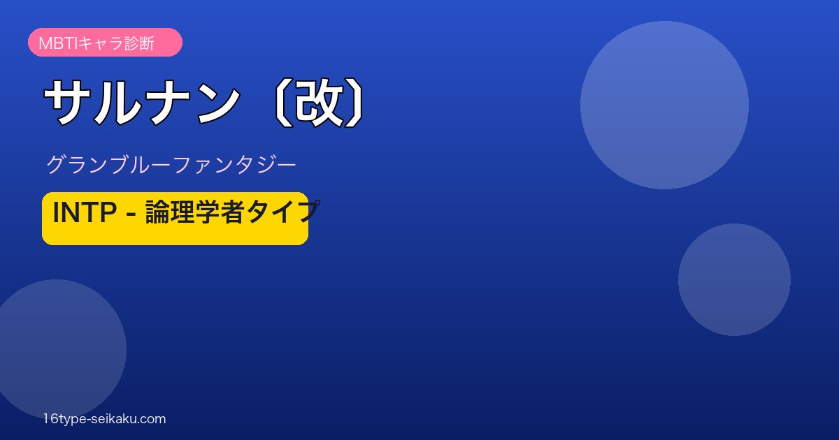 サルナン〔改〕 INTPタイプ