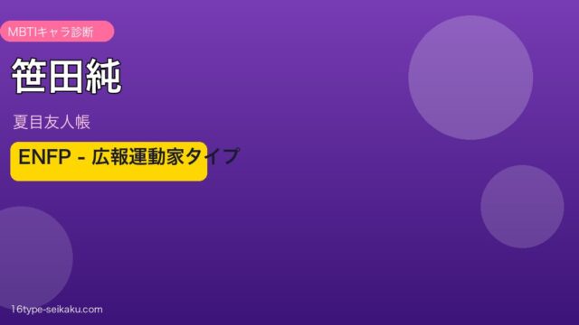 笹田純 ENFP アイキャッチ