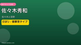 佐々木秀和 ESFJ アイキャッチ