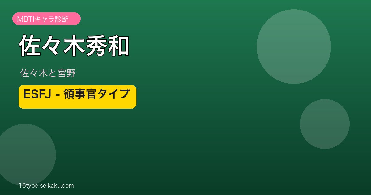 佐々木秀和 ESFJ アイキャッチ