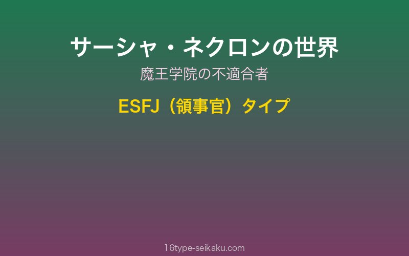 サーシャ・ネクロン キャラクターイメージ