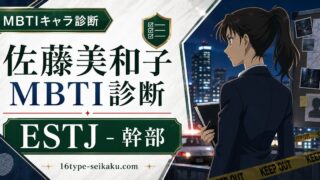 佐藤美和子のMBTIキャラ診断アイキャッチ画像