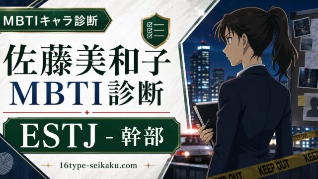 佐藤美和子のMBTIキャラ診断アイキャッチ画像