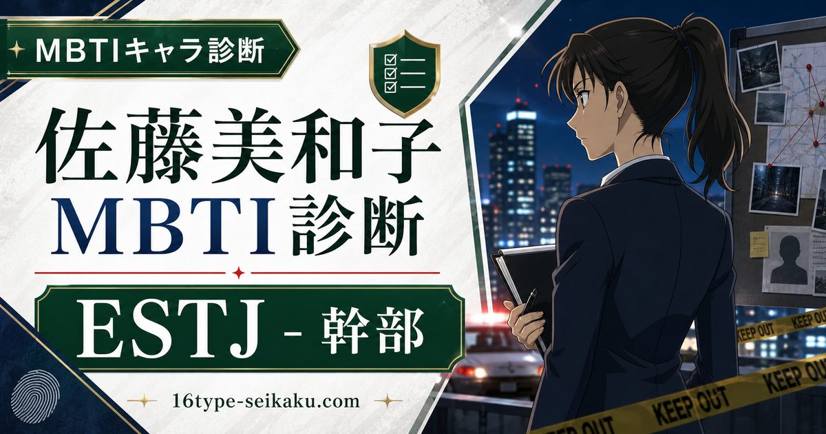佐藤美和子のMBTIキャラ診断アイキャッチ画像
