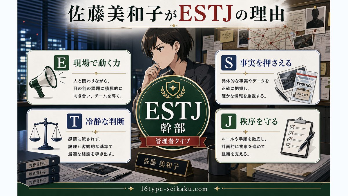 佐藤美和子がESTJタイプである理由の要点をまとめたMBTIキャラ診断インフォグラフィック