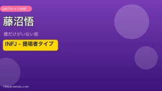 藤沼悟 INFJ アイキャッチ