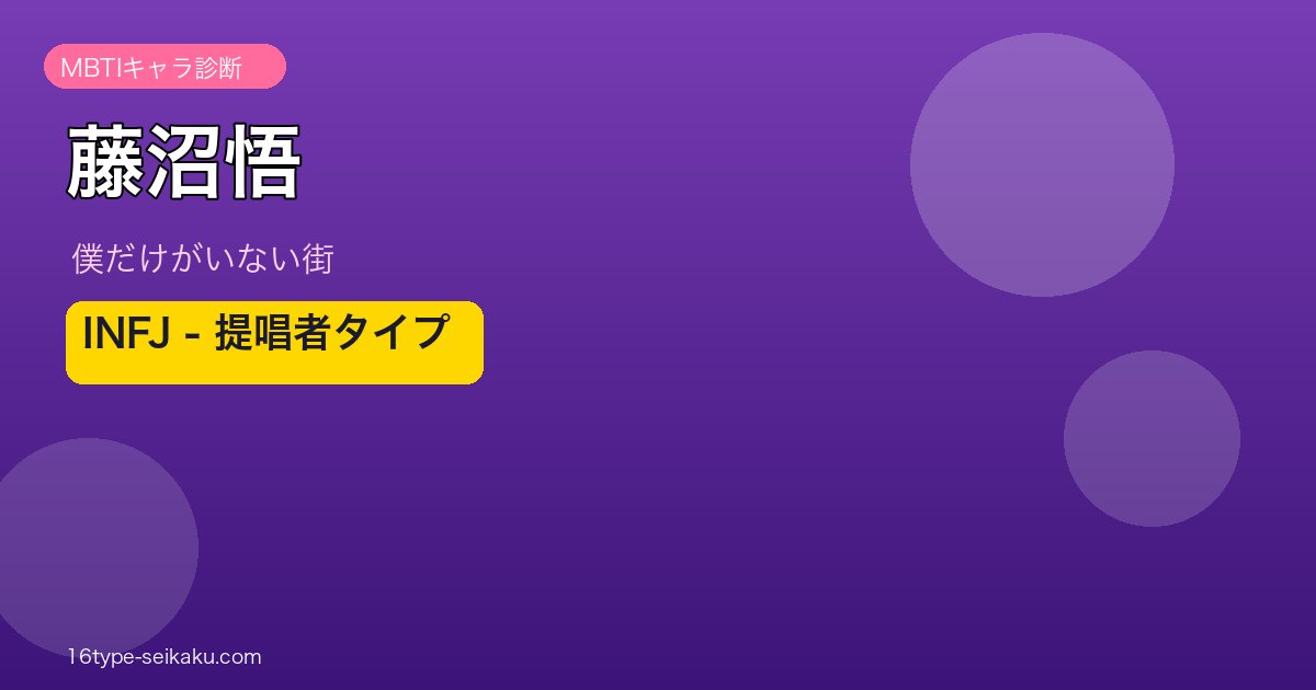 藤沼悟 INFJ アイキャッチ