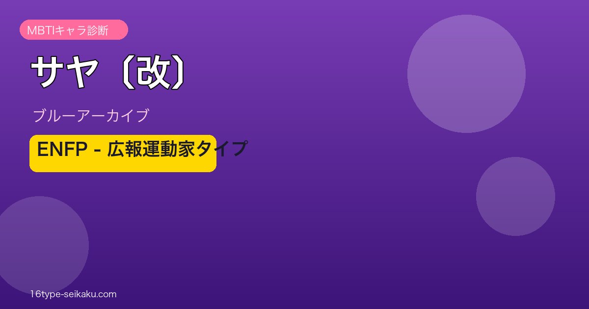 サヤ〔改〕 ENFPタイプ