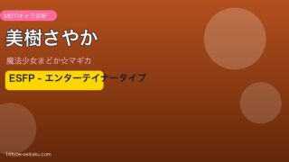 美樹さやか ESFP アイキャッチ