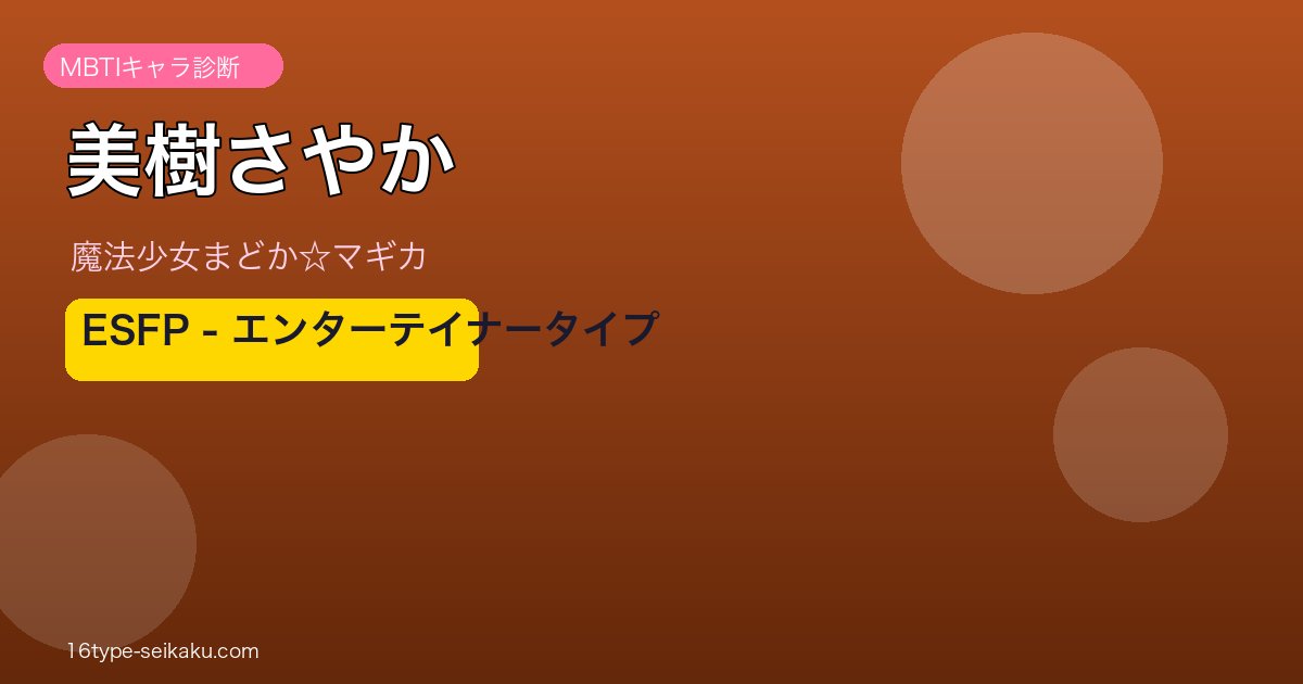 美樹さやか ESFP アイキャッチ