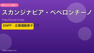 スカンジナビア・ペペロンチーノ ENFPタイプ
