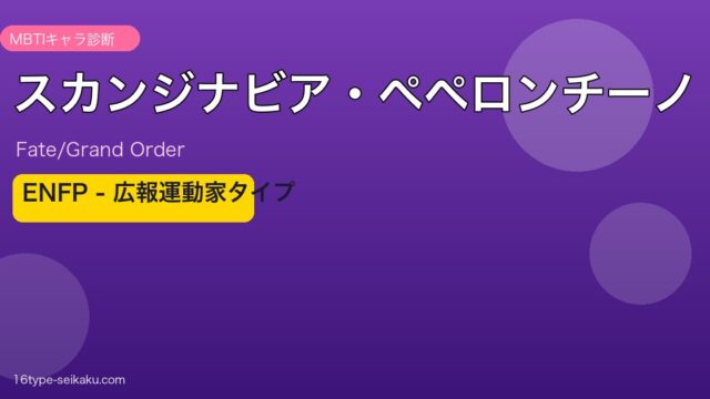 スカンジナビア・ペペロンチーノ ENFPタイプ