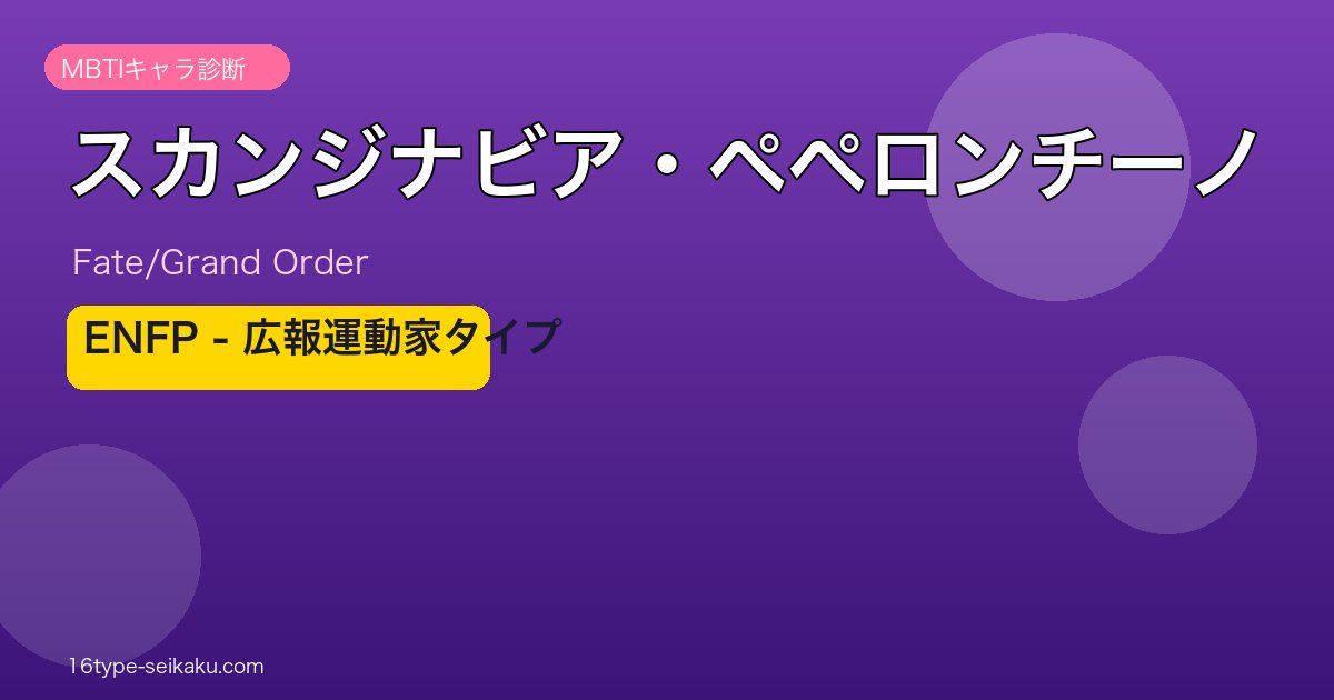 スカンジナビア・ペペロンチーノ ENFPタイプ
