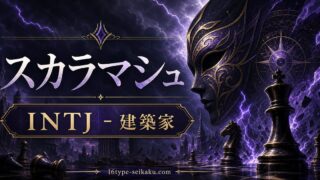 スカラマシュのMBTIキャラ診断アイキャッチ画像