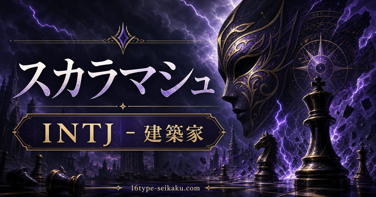 スカラマシュのMBTIキャラ診断アイキャッチ画像