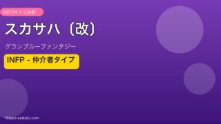 スカサハ〔改〕 INFPタイプ