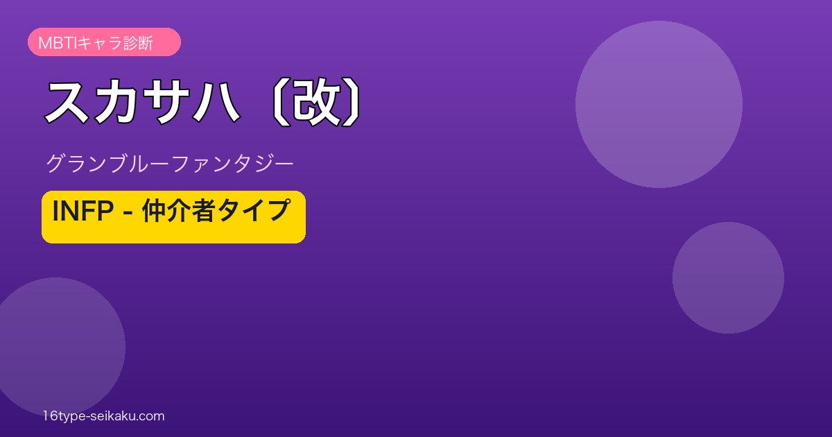 スカサハ〔改〕 INFPタイプ