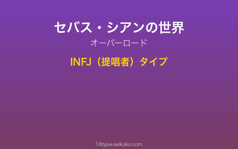 セバス・シアン キャラクターイメージ