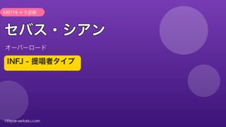セバス・シアン INFJ アイキャッチ