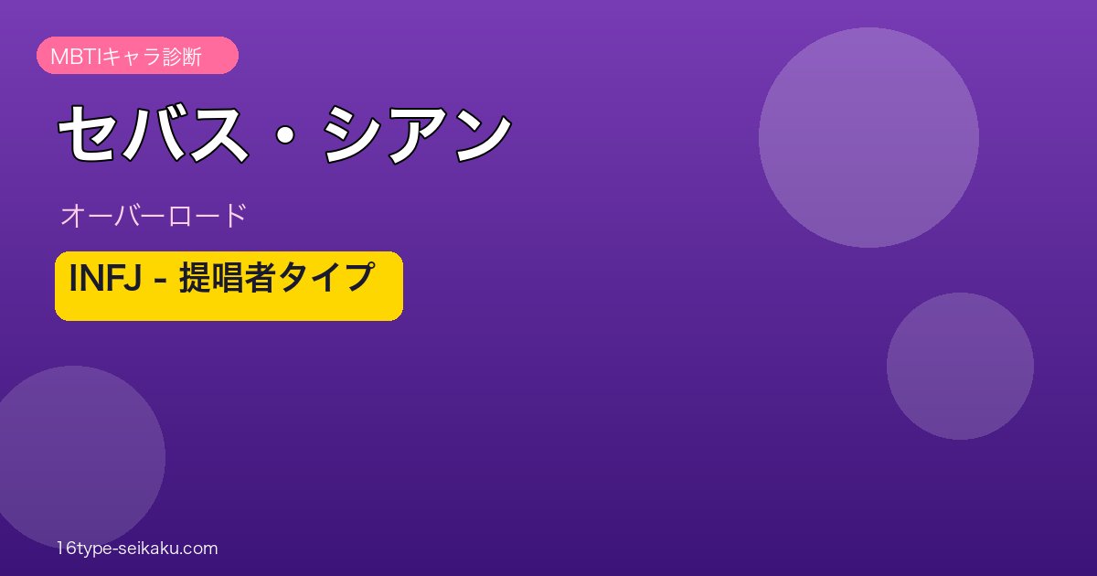セバス・シアン INFJ アイキャッチ