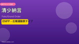 清少納言 ENFPタイプ