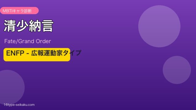清少納言 ENFPタイプ