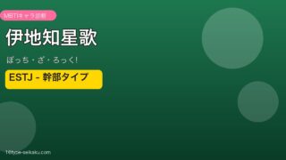 伊地知星歌 ESTJ アイキャッチ