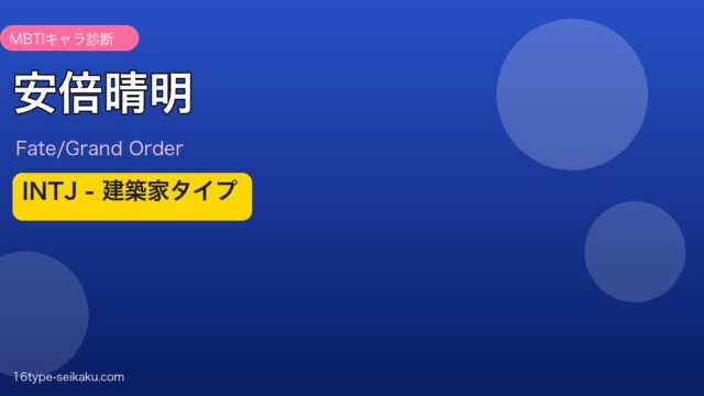 安倍晴明 INTJタイプ