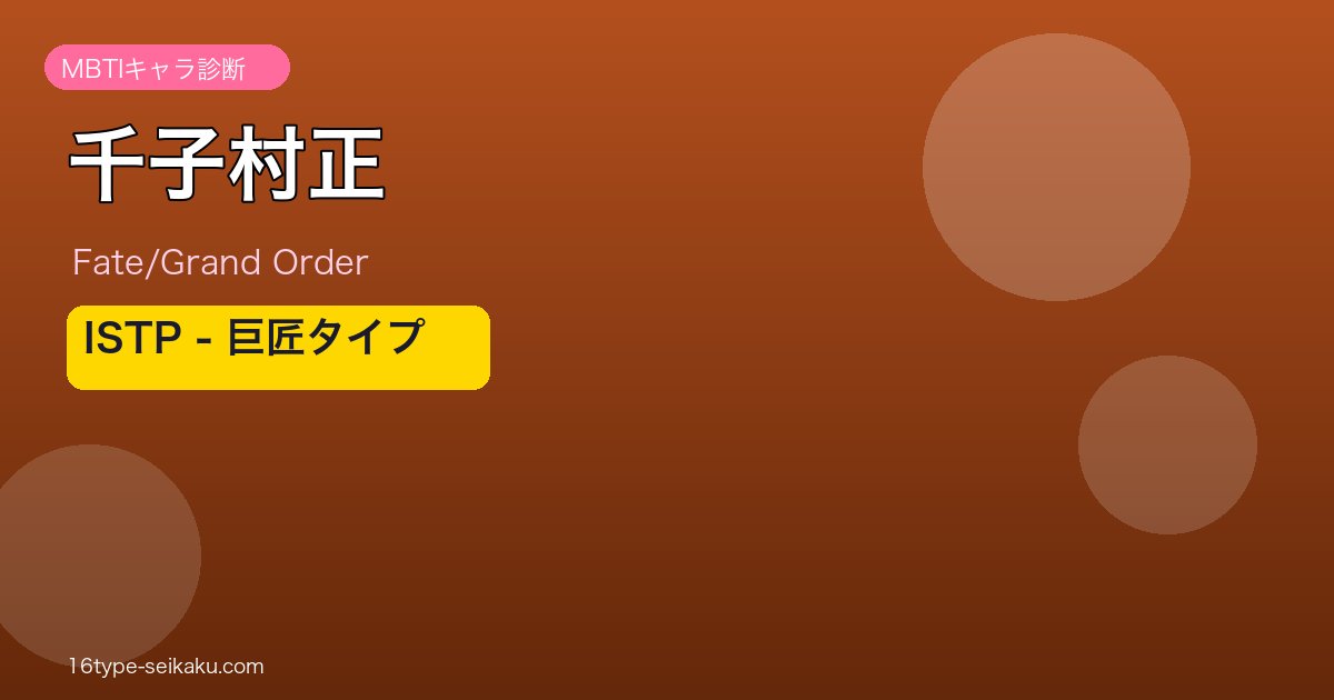 千子村正 ISTPタイプ